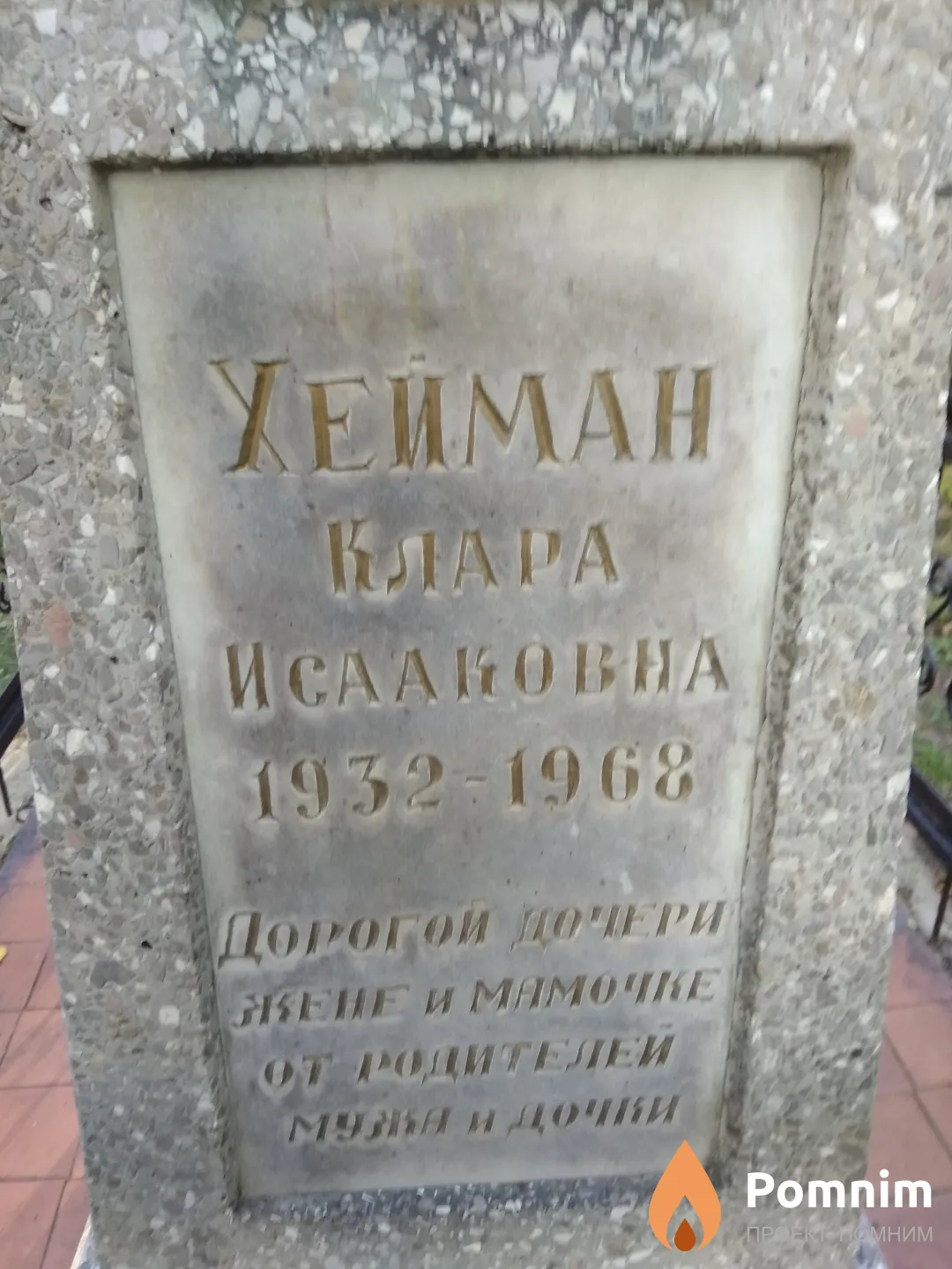 Хейман Клара Исааковна