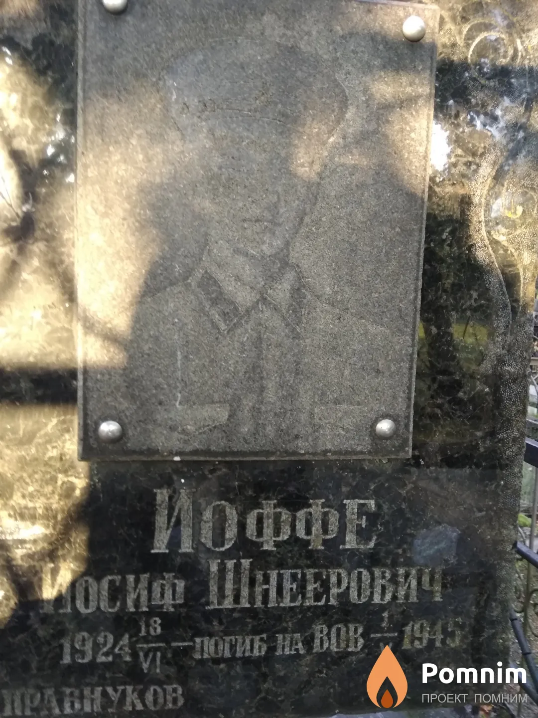 Иоффe Иосиф Шнеерович