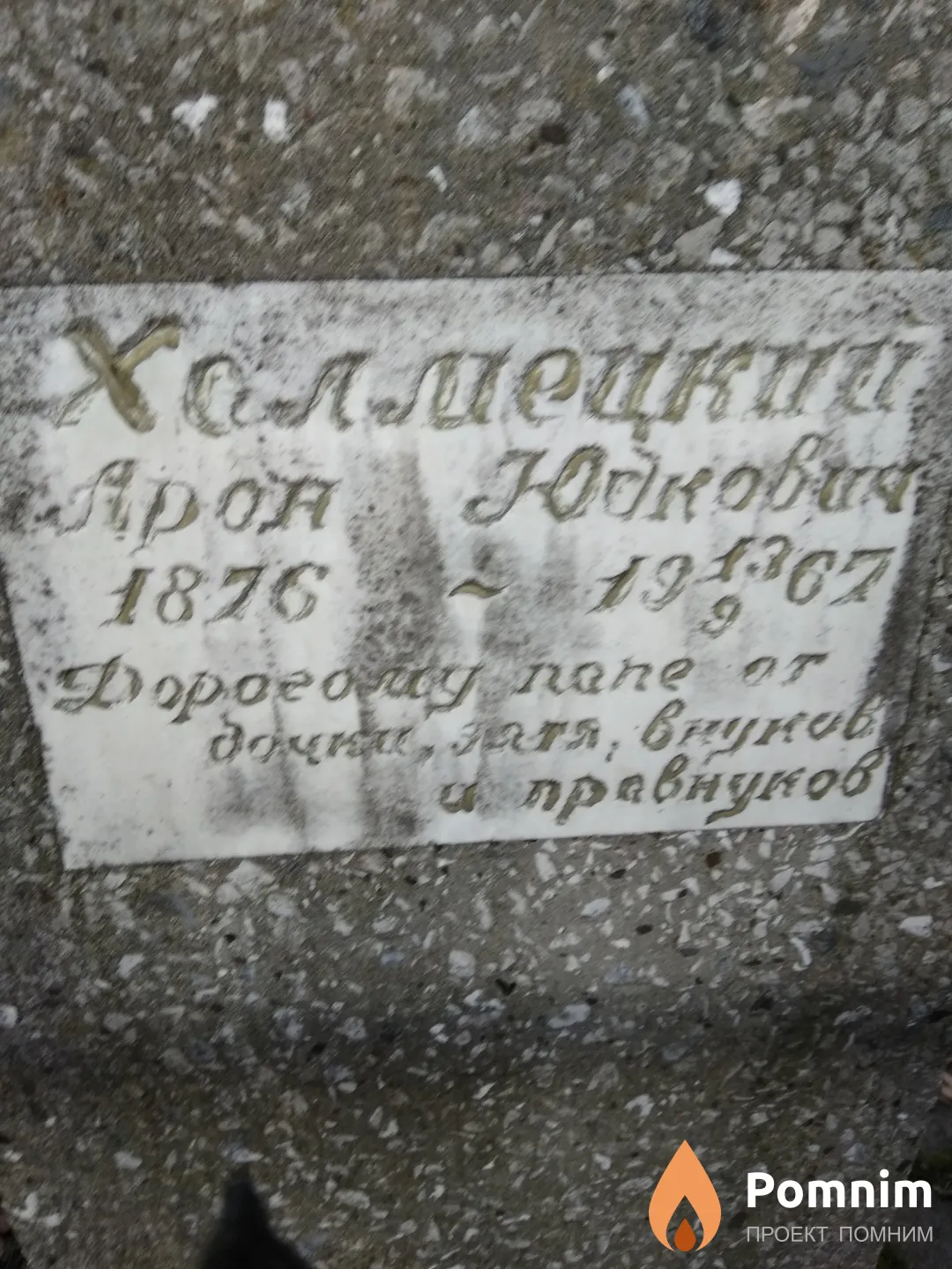 Халмецкий Арон Юдкович