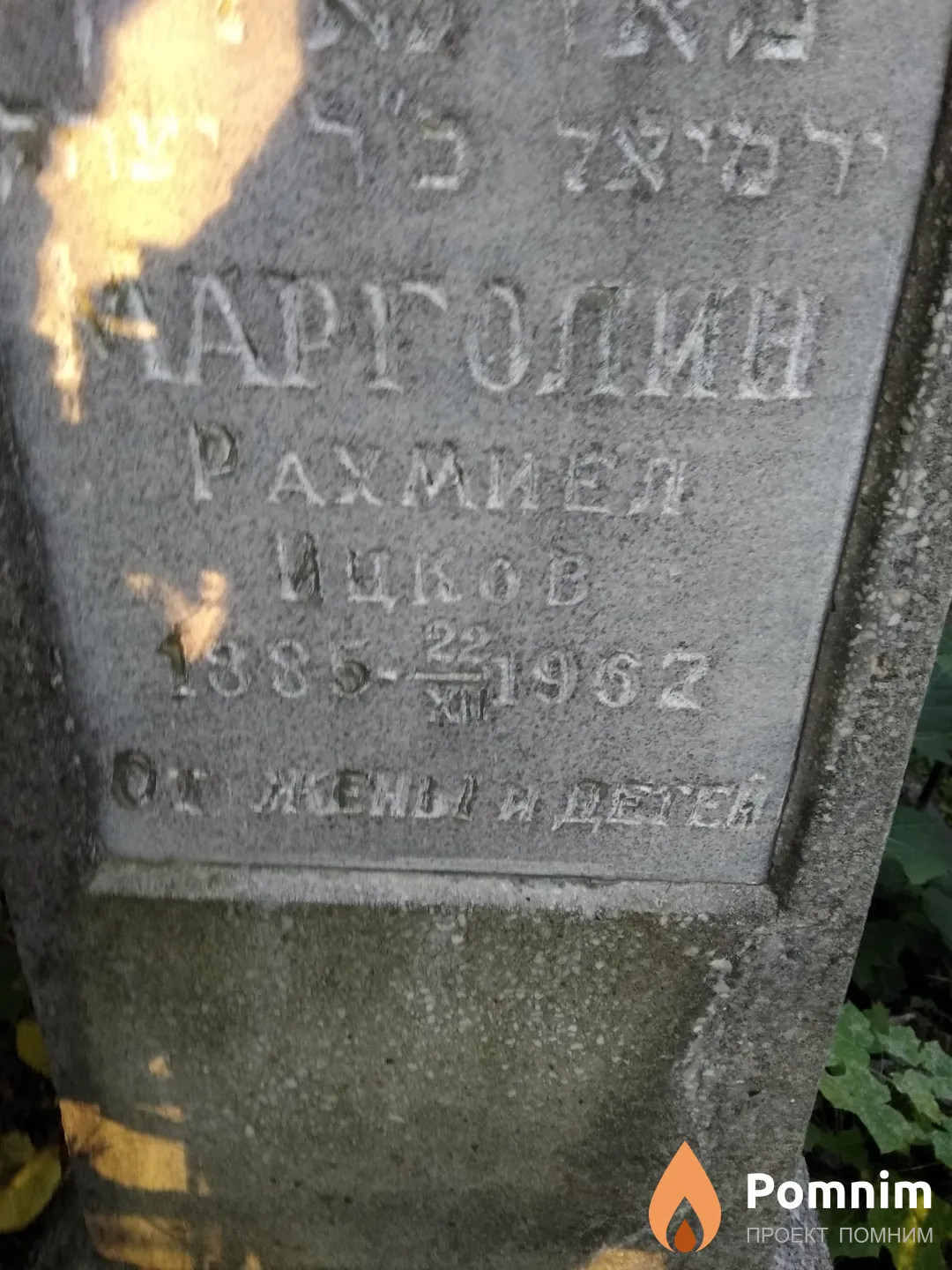 Марголин Рахмиел Ицков