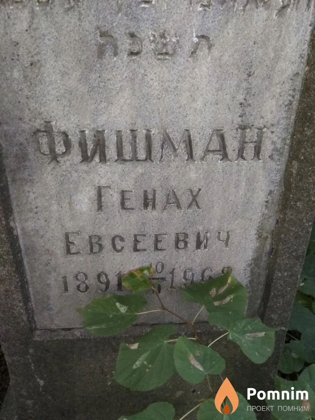 Фишман Генах Евсеевич