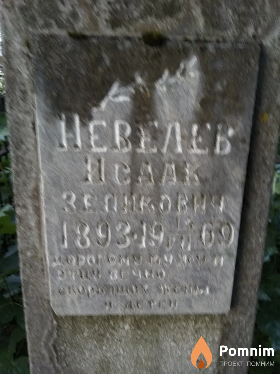 Невелев Исаак Зеликович