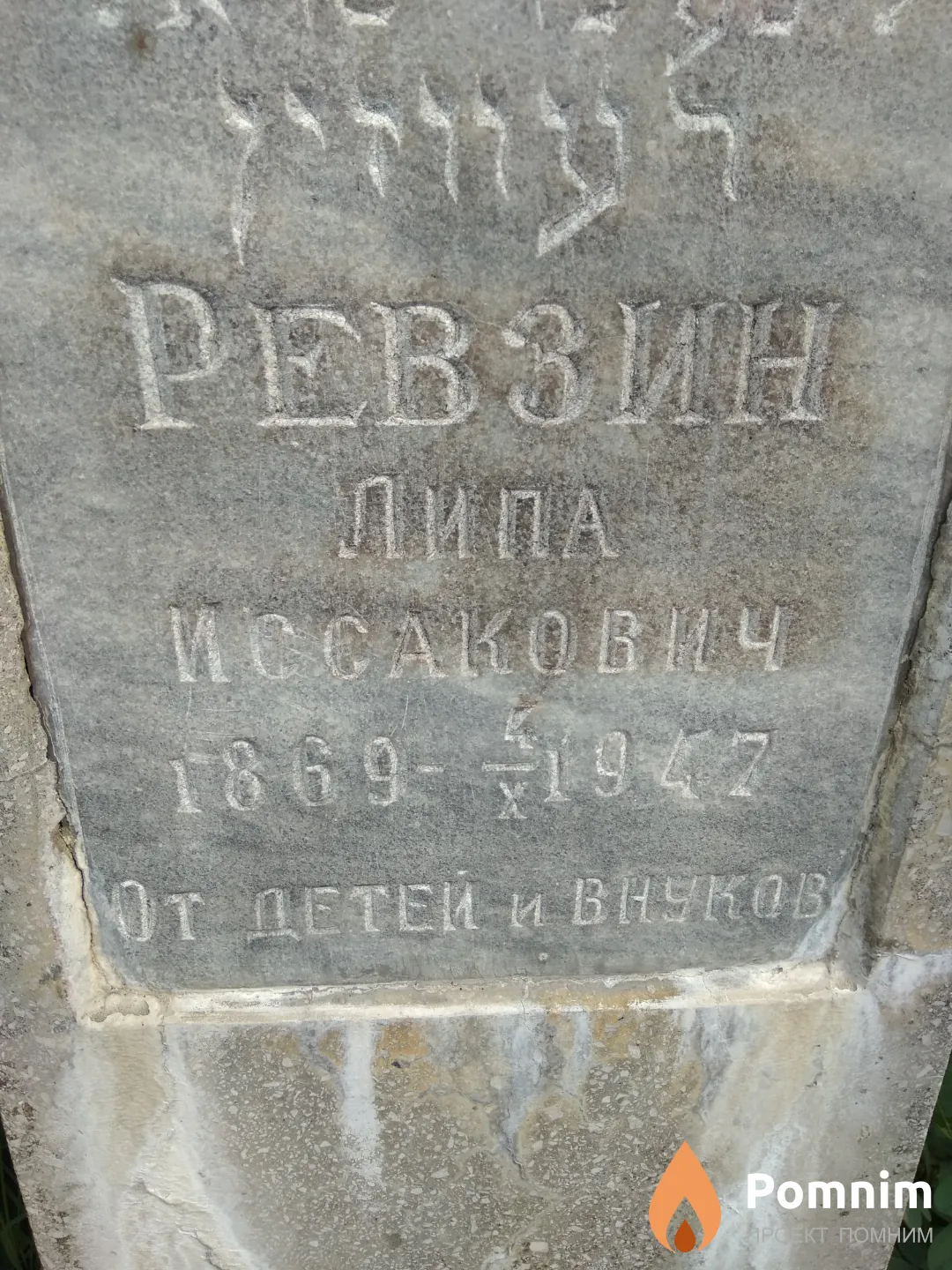 Ревзин Липа Иссакович