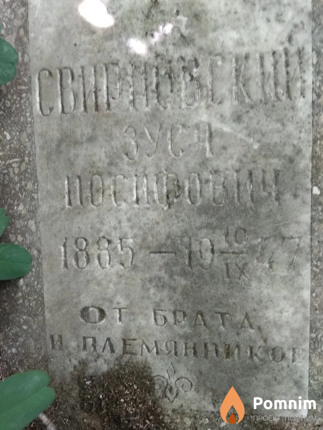 Свирновский Зуся Иосифович