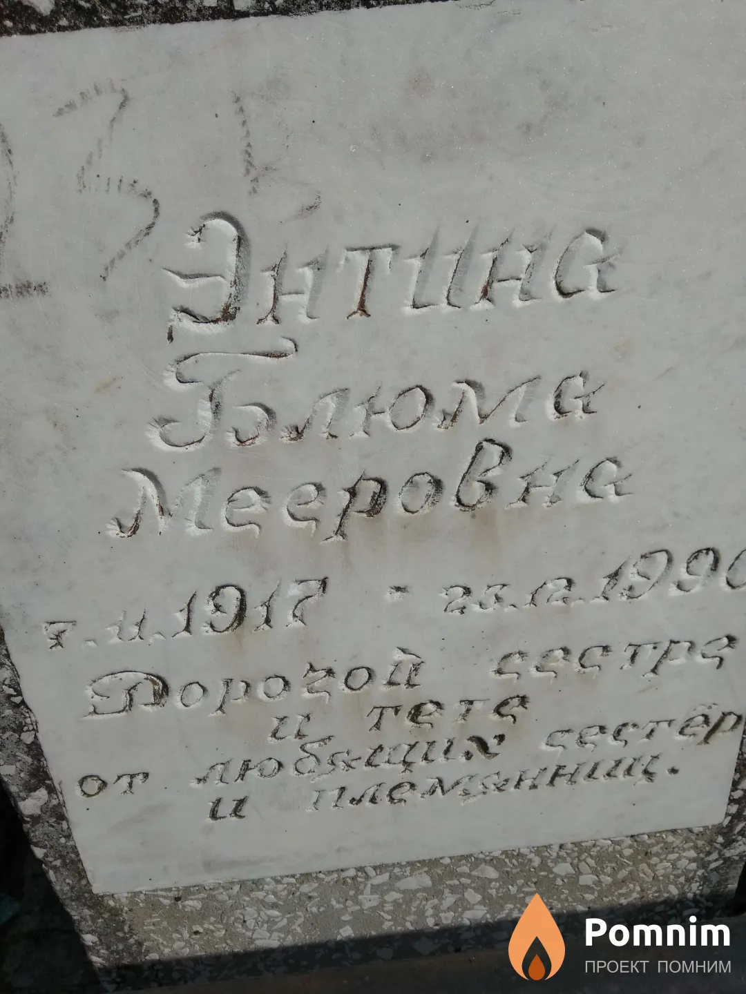 Энтина Блюма Мееровна