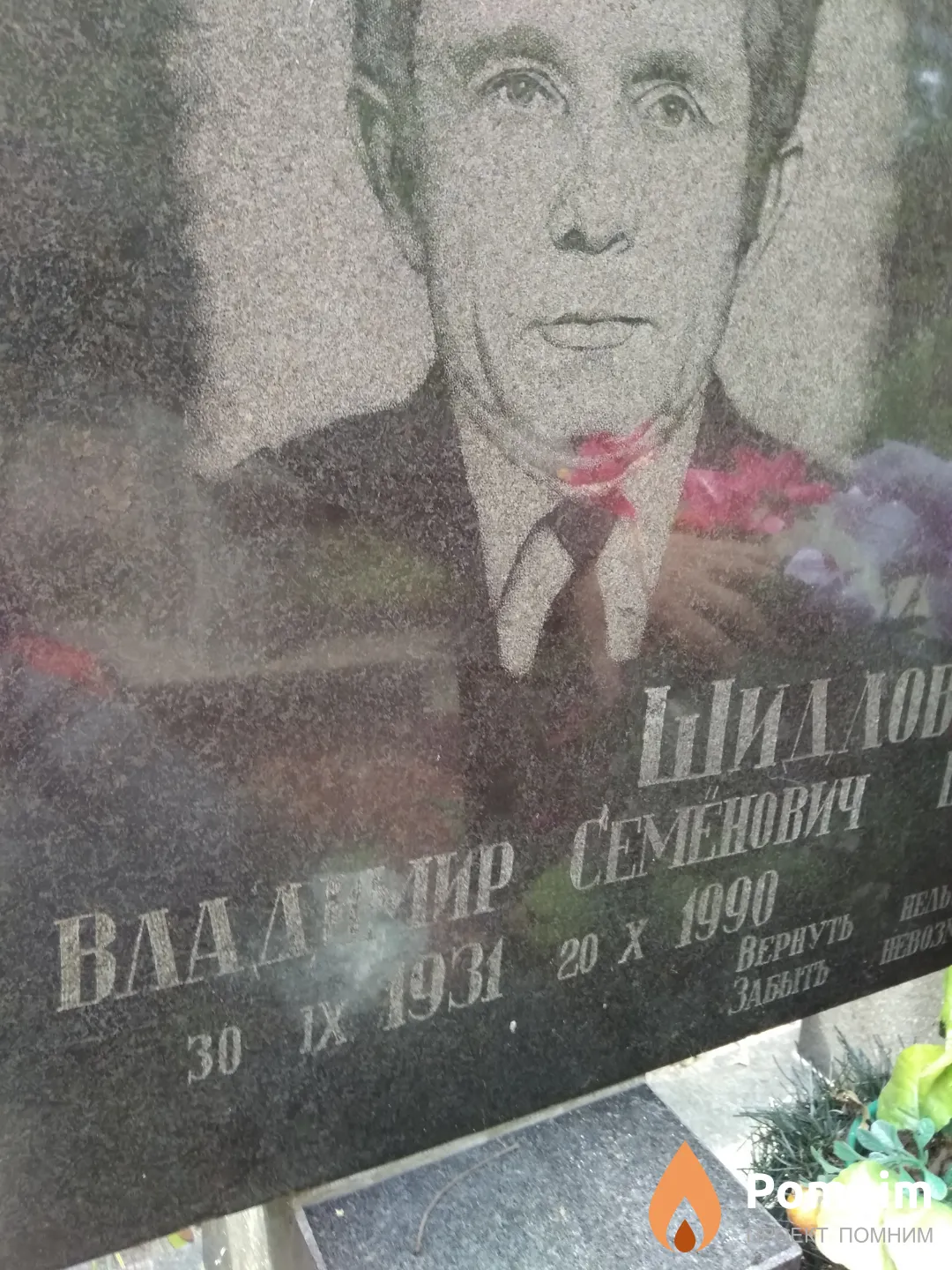 Шидловский Владимир Семенович