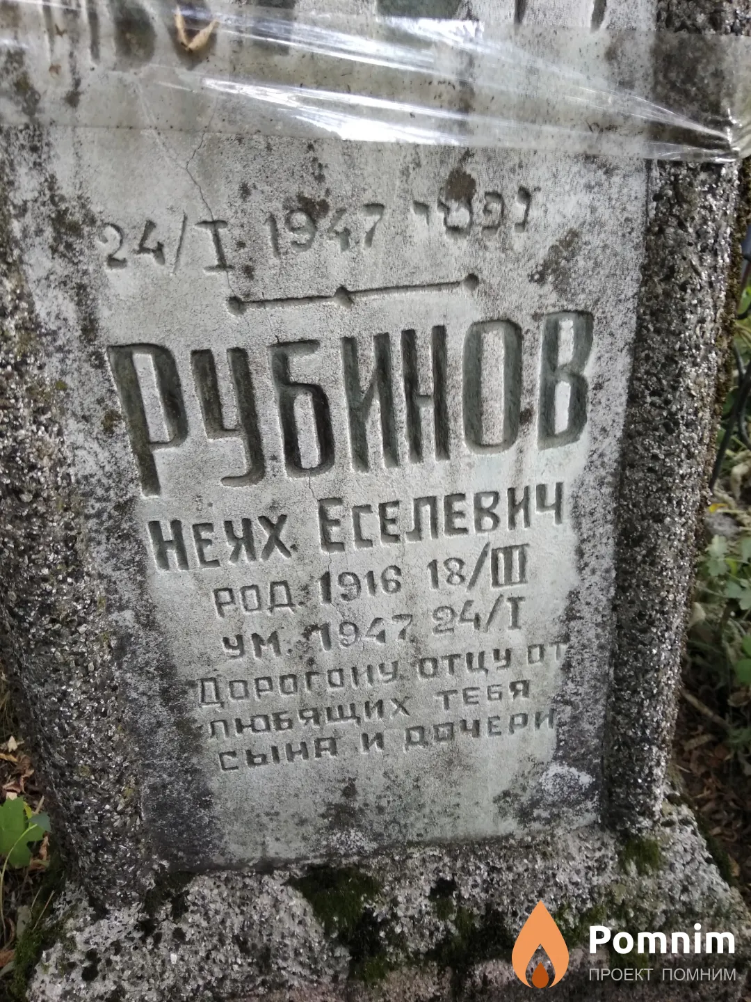 Рубинов Неух Еселевич
