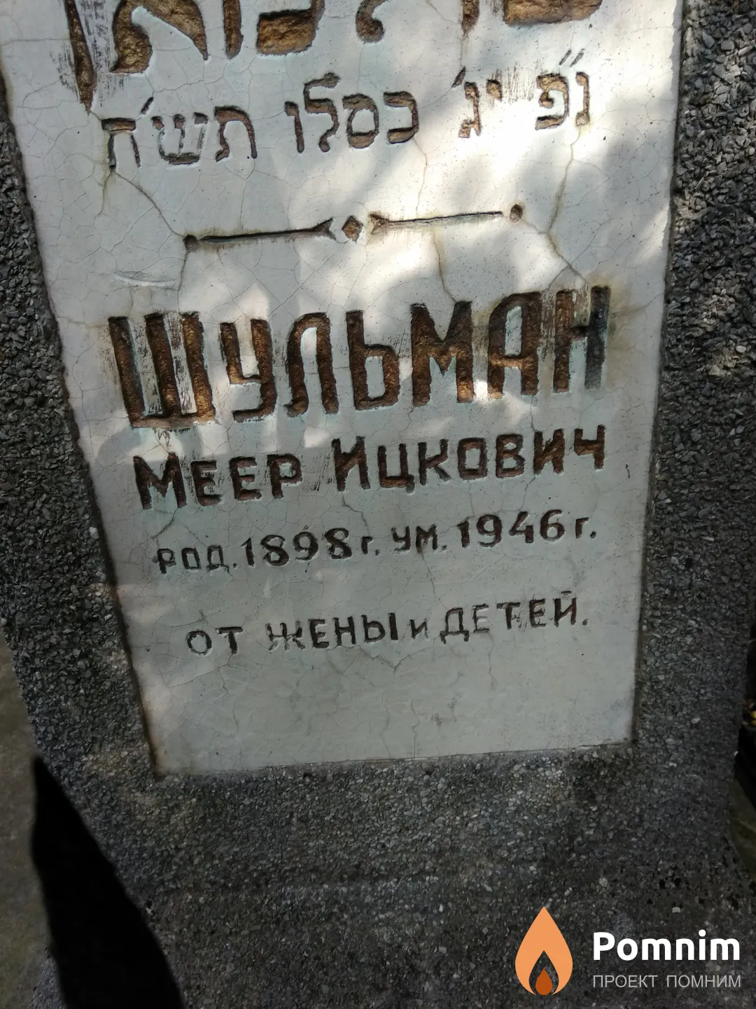 Шульман Меер Ицкович