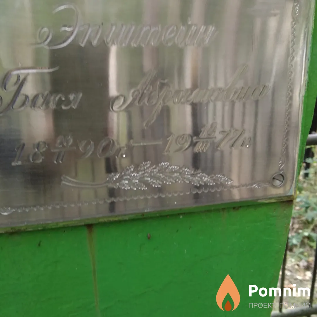 Эпштейн Бася Абрамовна