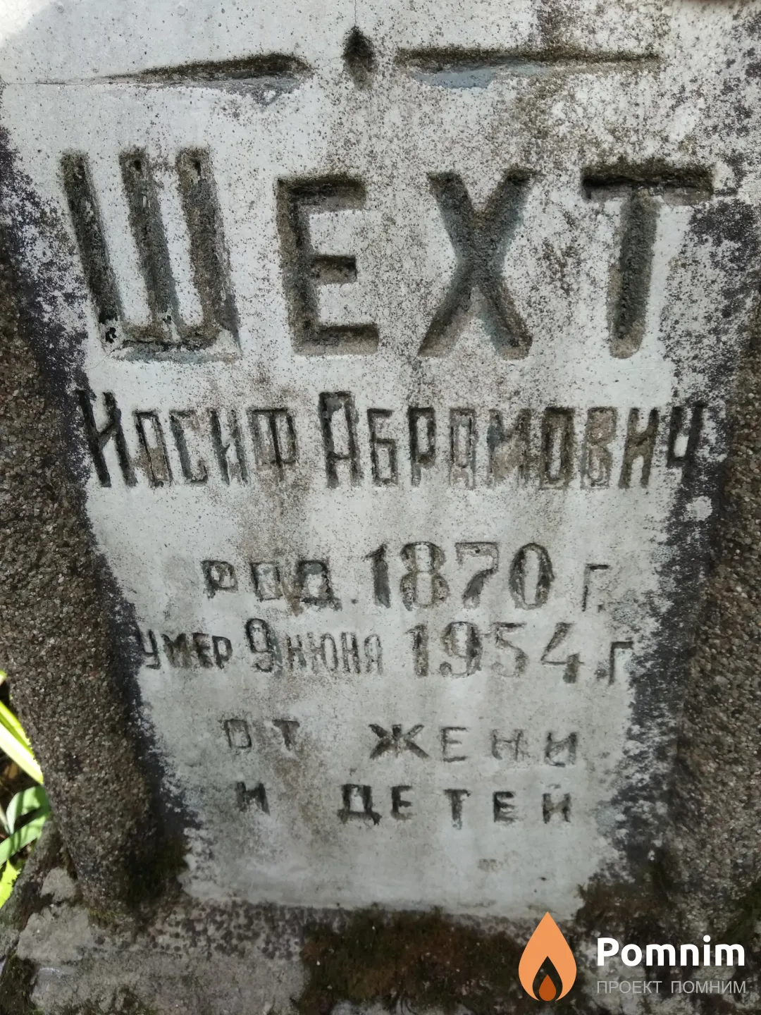 Шехт Иосиф Абрамович