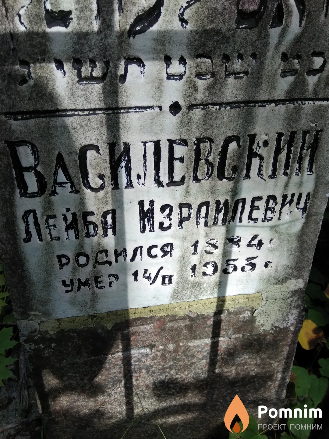 Василевский Лейба Израилевич