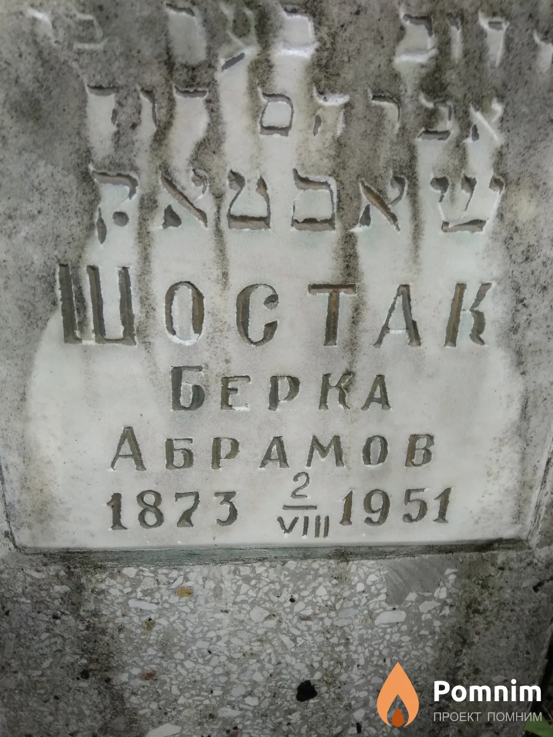 Шостак Берка Абрамовна