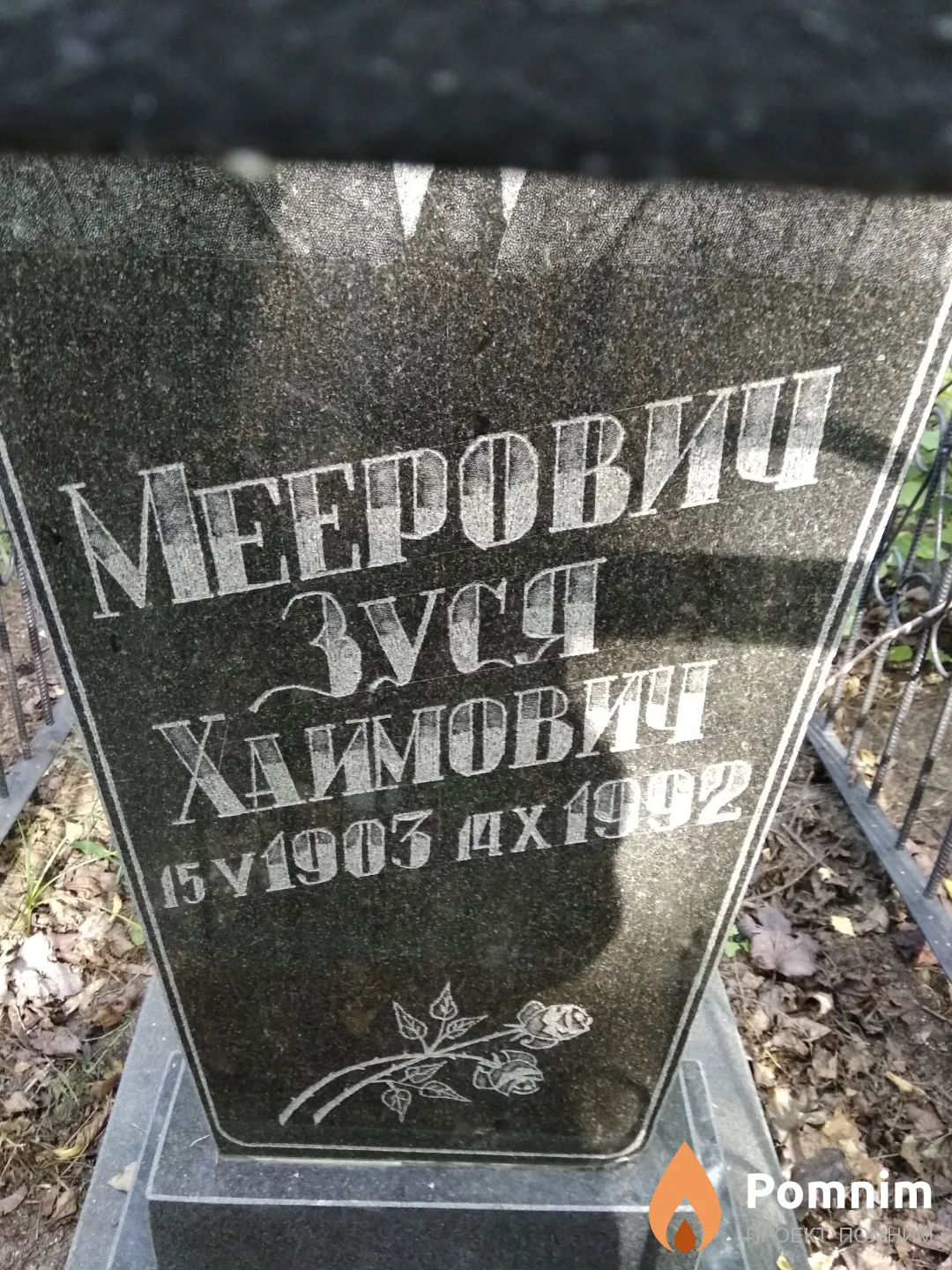 Меерович Зуся Хаимович