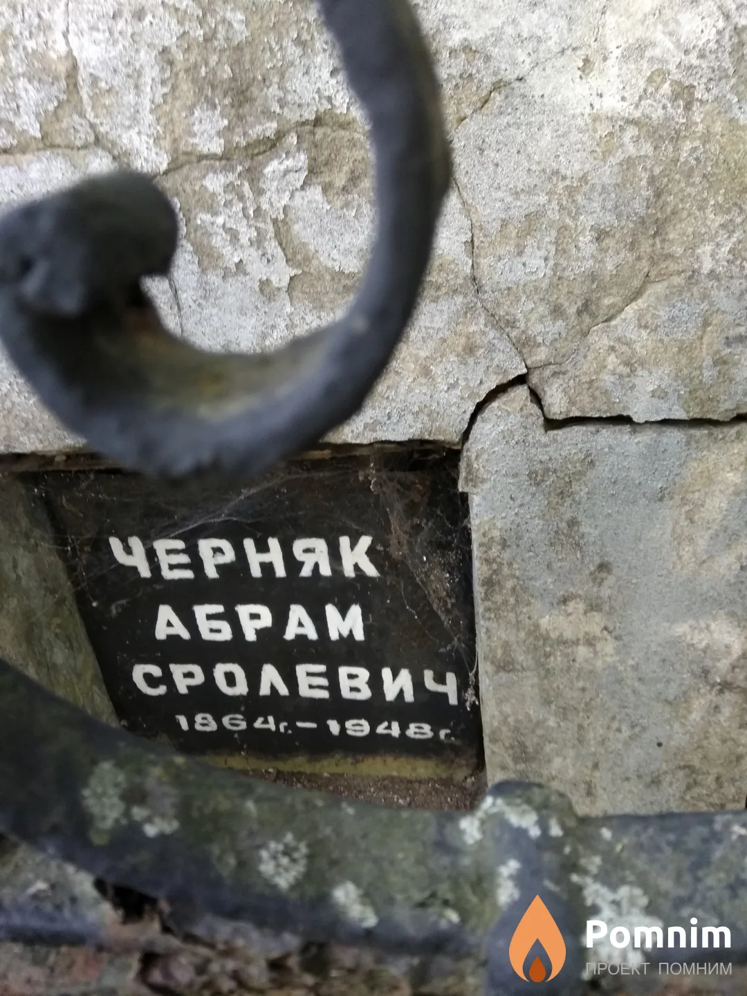 Черняк Абрам Сролевич