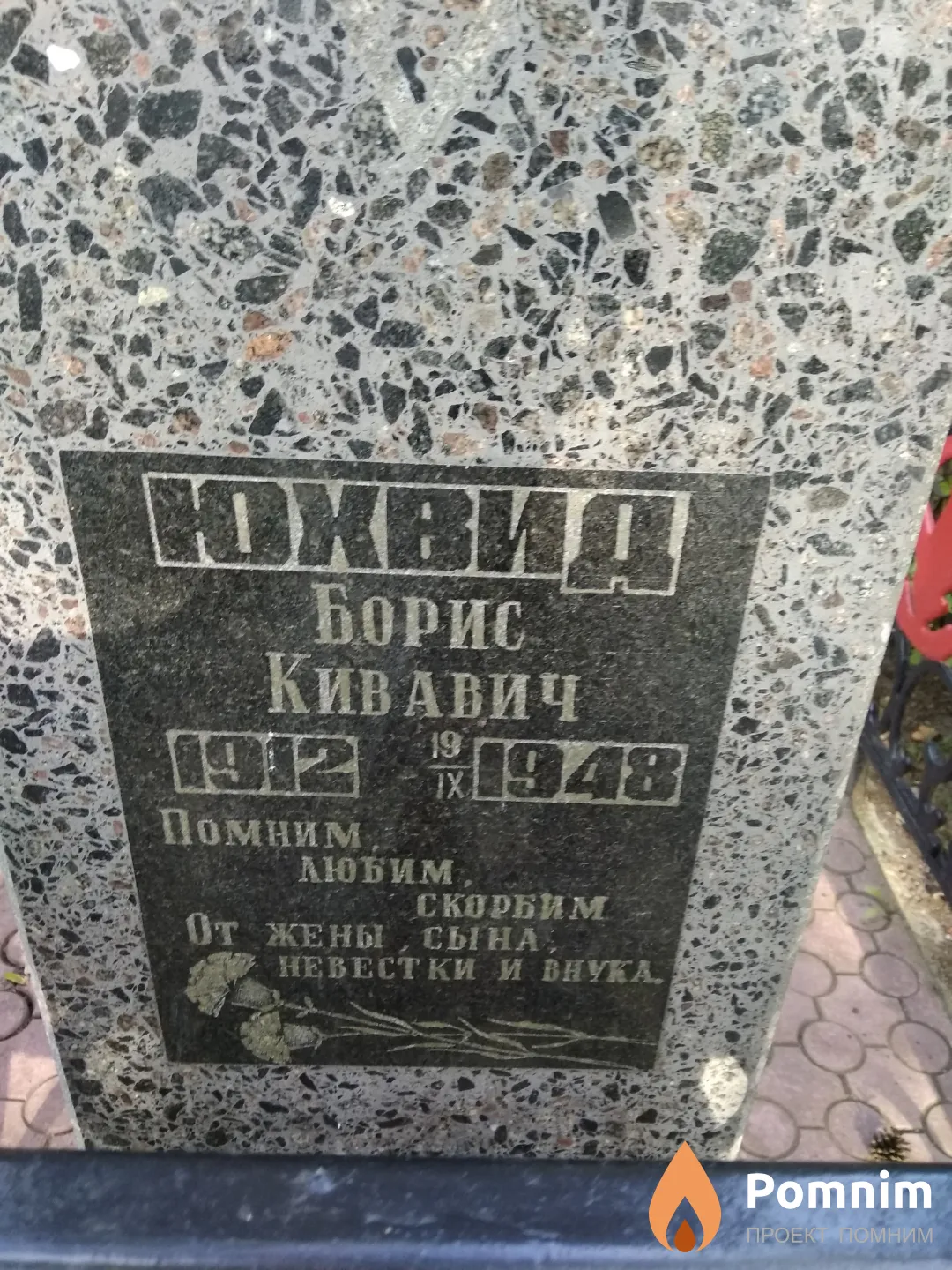 Юхвид Борис Кивавич
