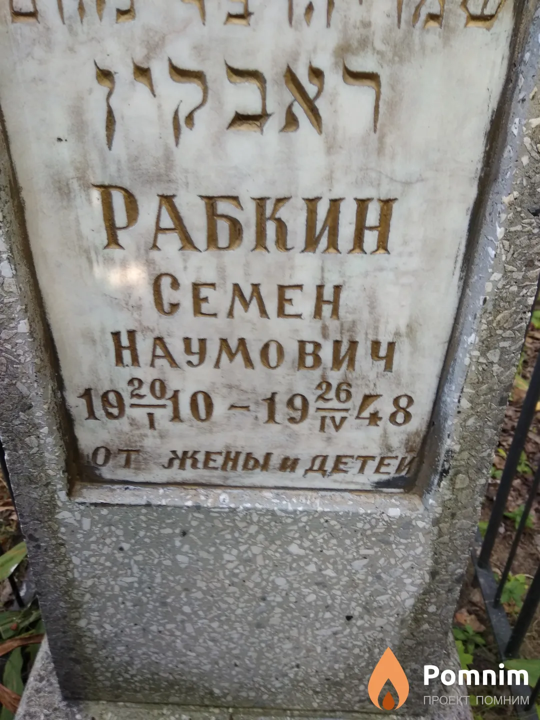 Рабкин Семен Наумович