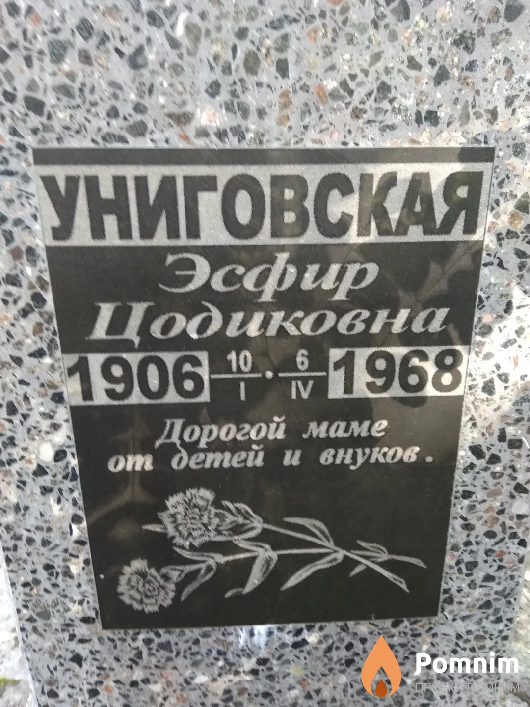 Униговская Эсфир Цодиковна