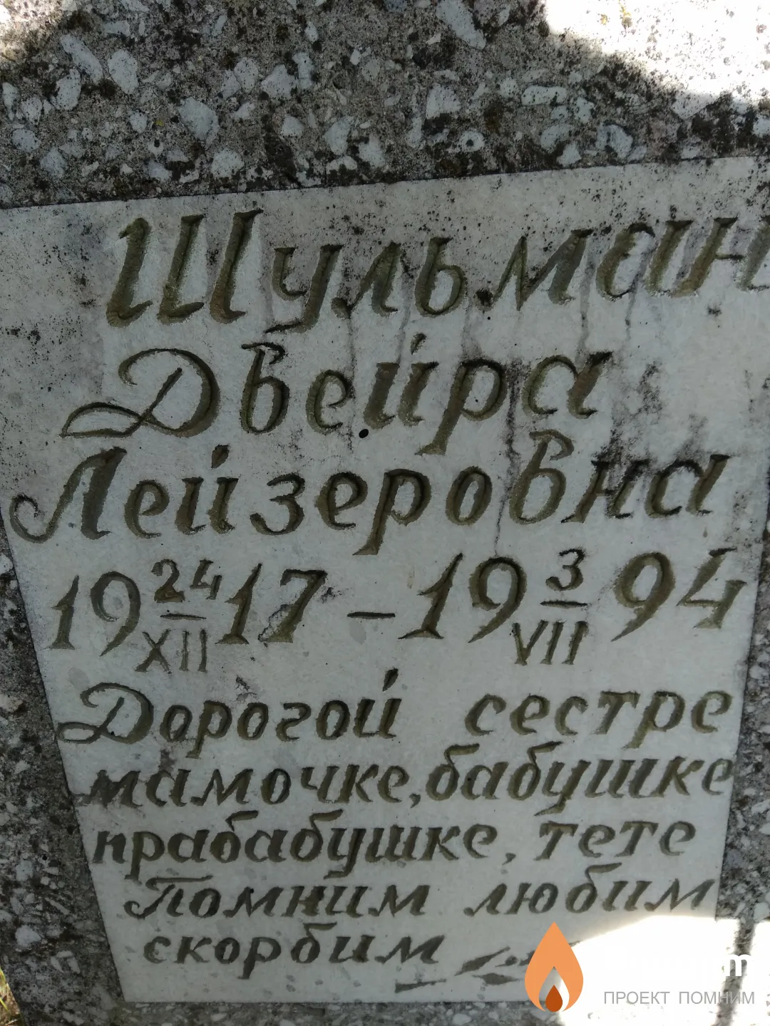 Шульман Двейра Лейзеровна