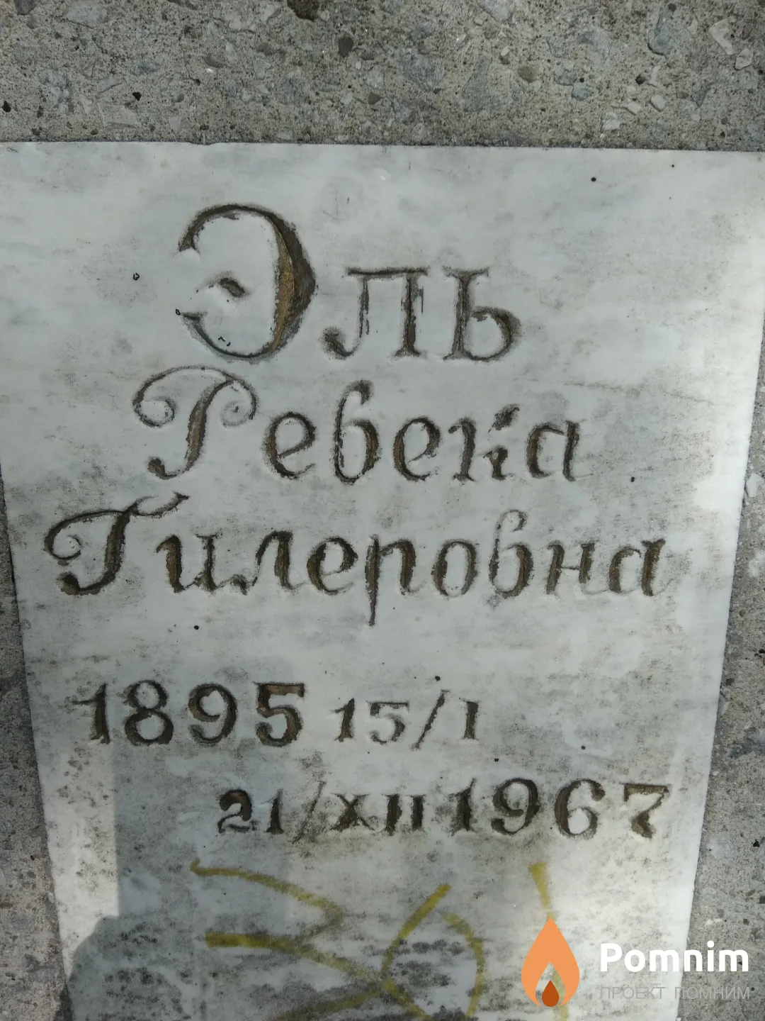 Эль Ревека Гилеровна