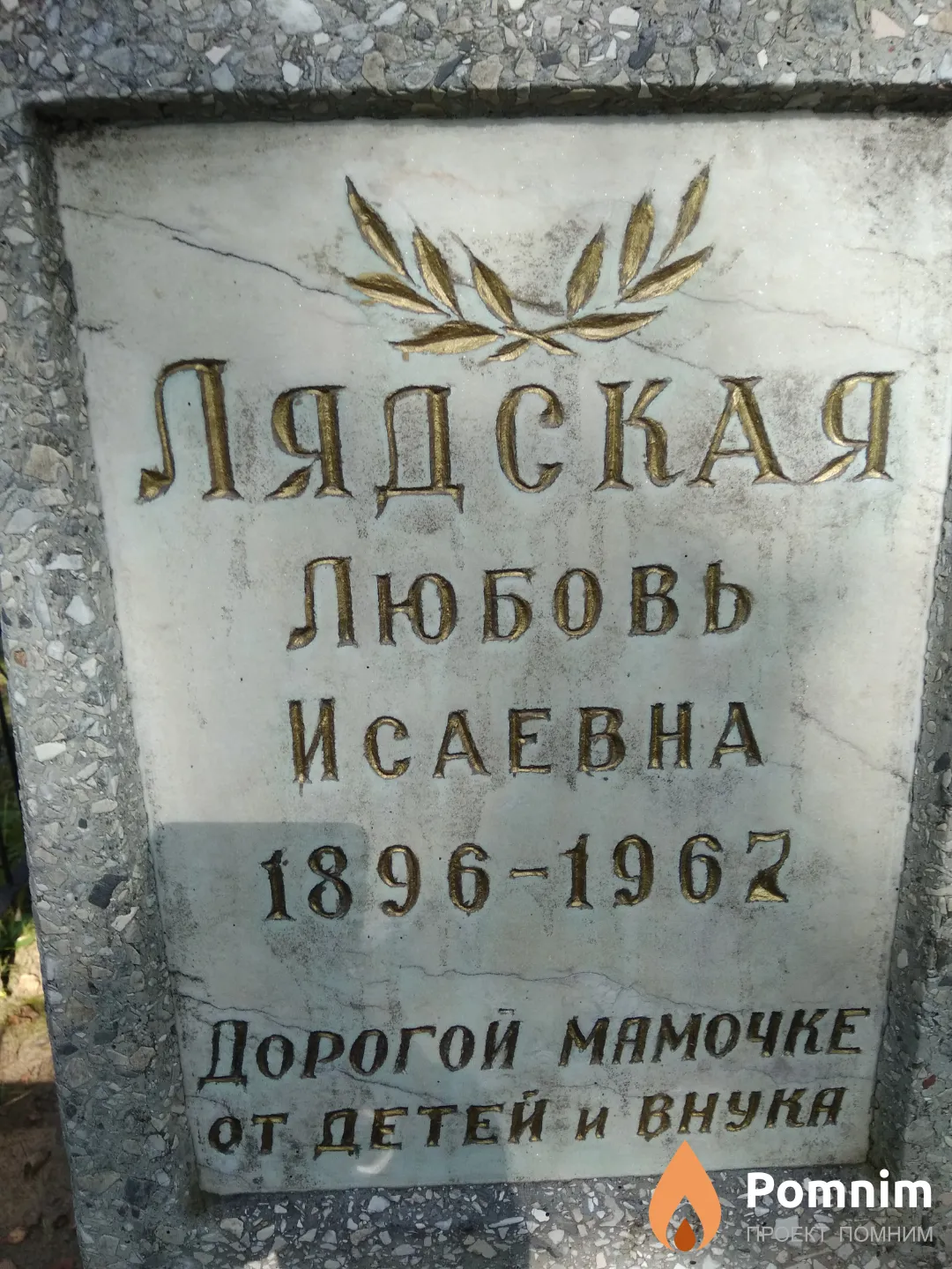 Лядская Любовь Исаевна