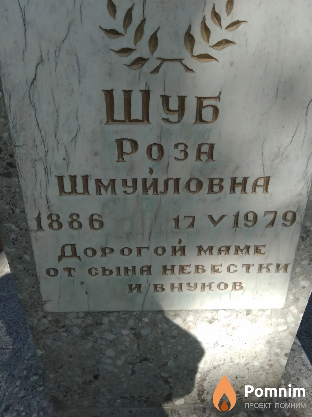 Шуб Роза Шмуйловна