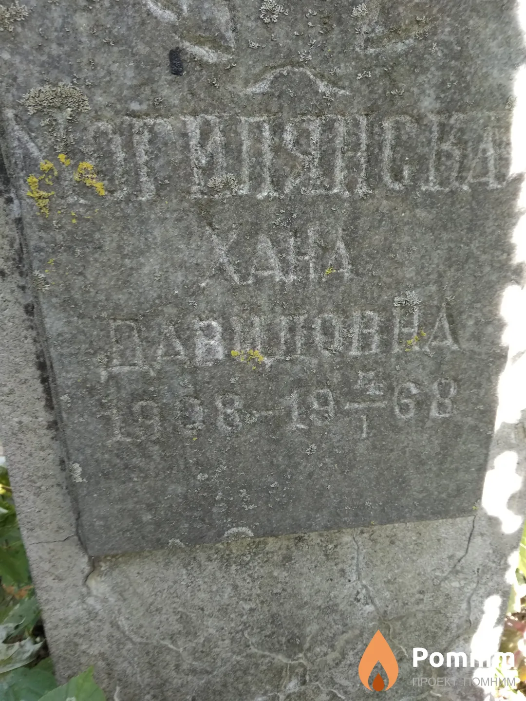 Могилянская Хана Давидовна