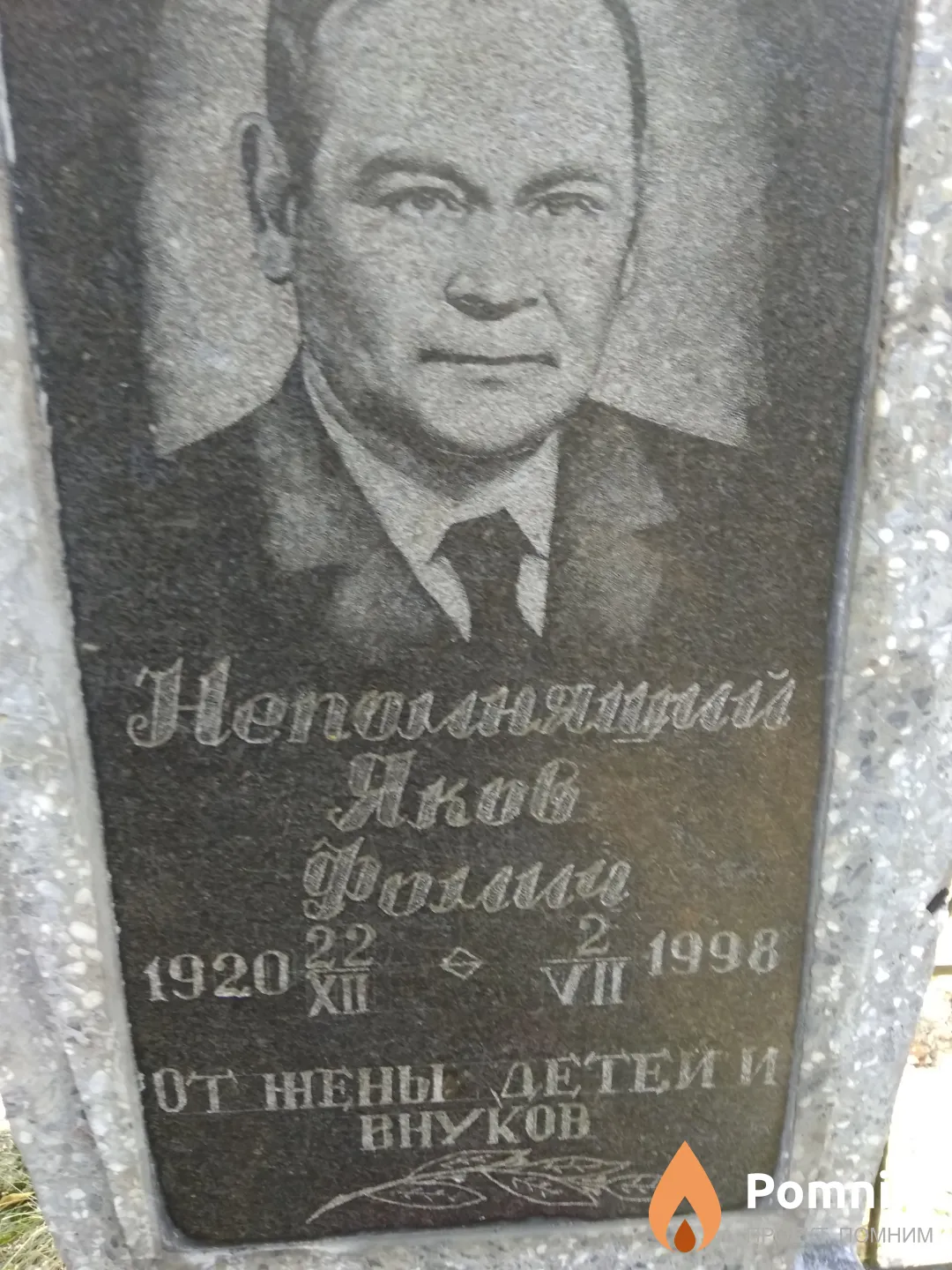 Непомнящий Яков Фомич
