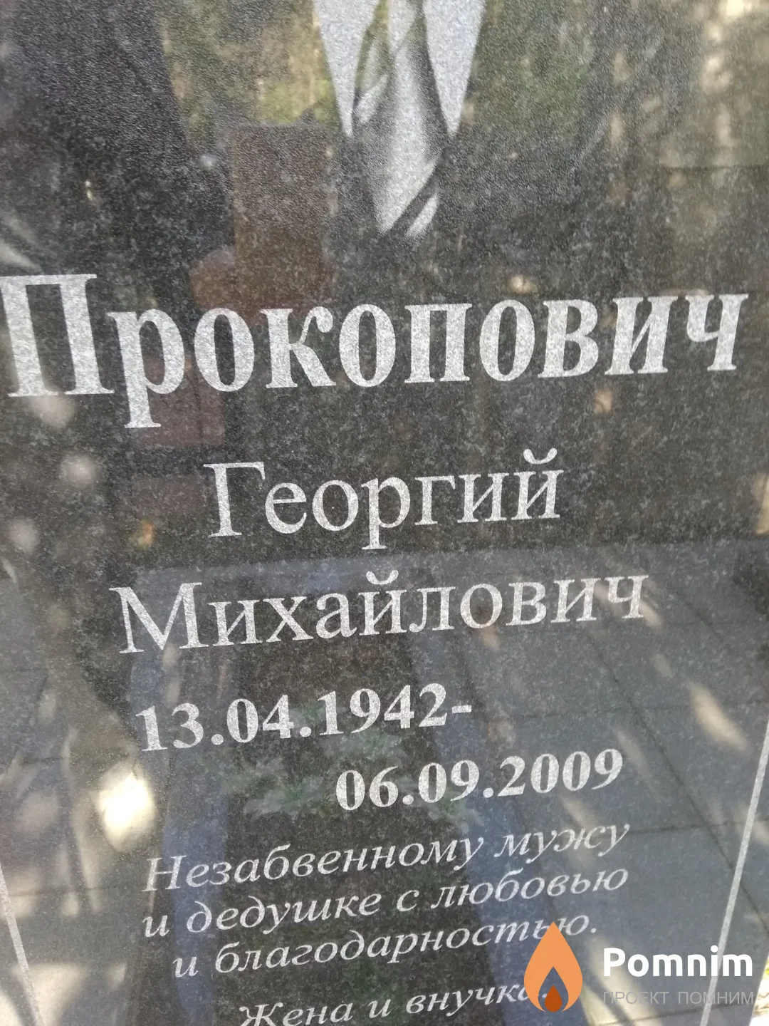 Прокопович Георгий Михайлович