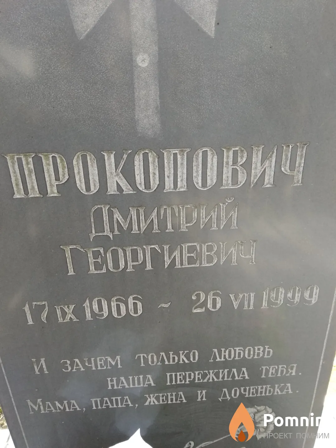 Прокопович Дмитрий Георгиевич