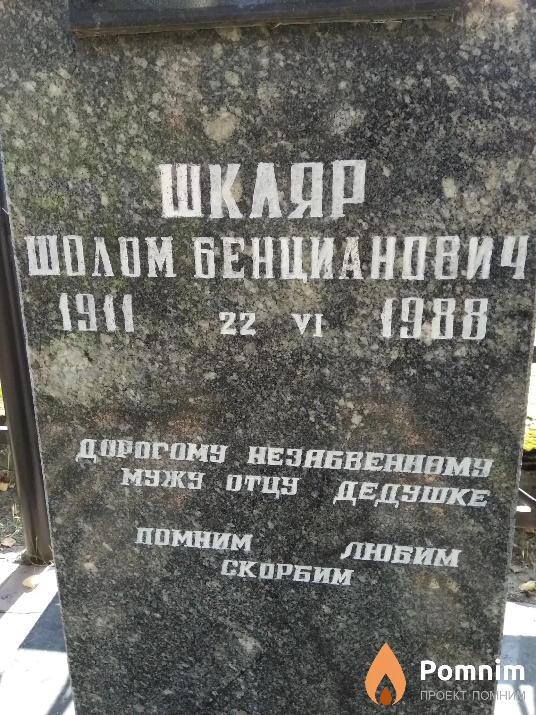 Шкляр Шолом Бенцианович