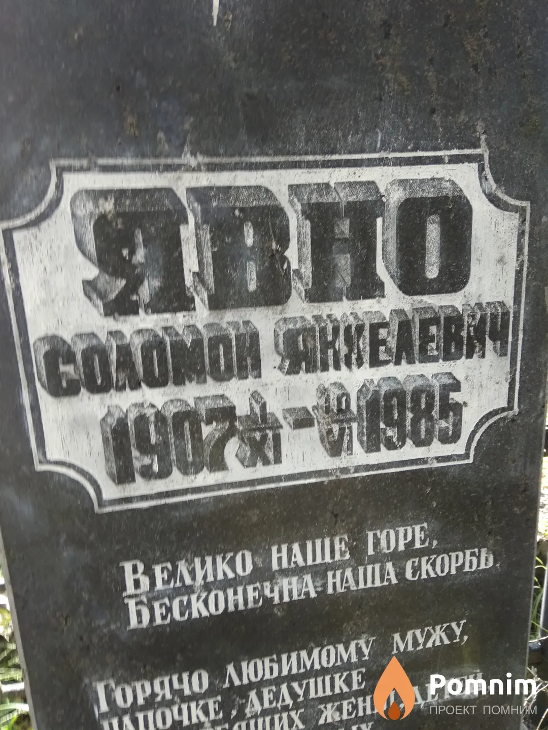 Явно Соломон Янкелевич
