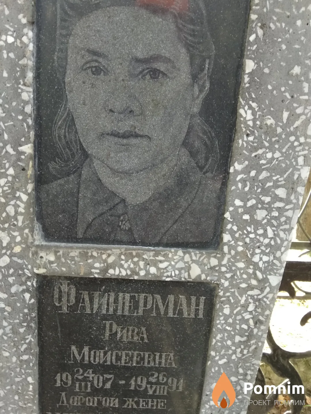 Файнерман Рива Моисеевна