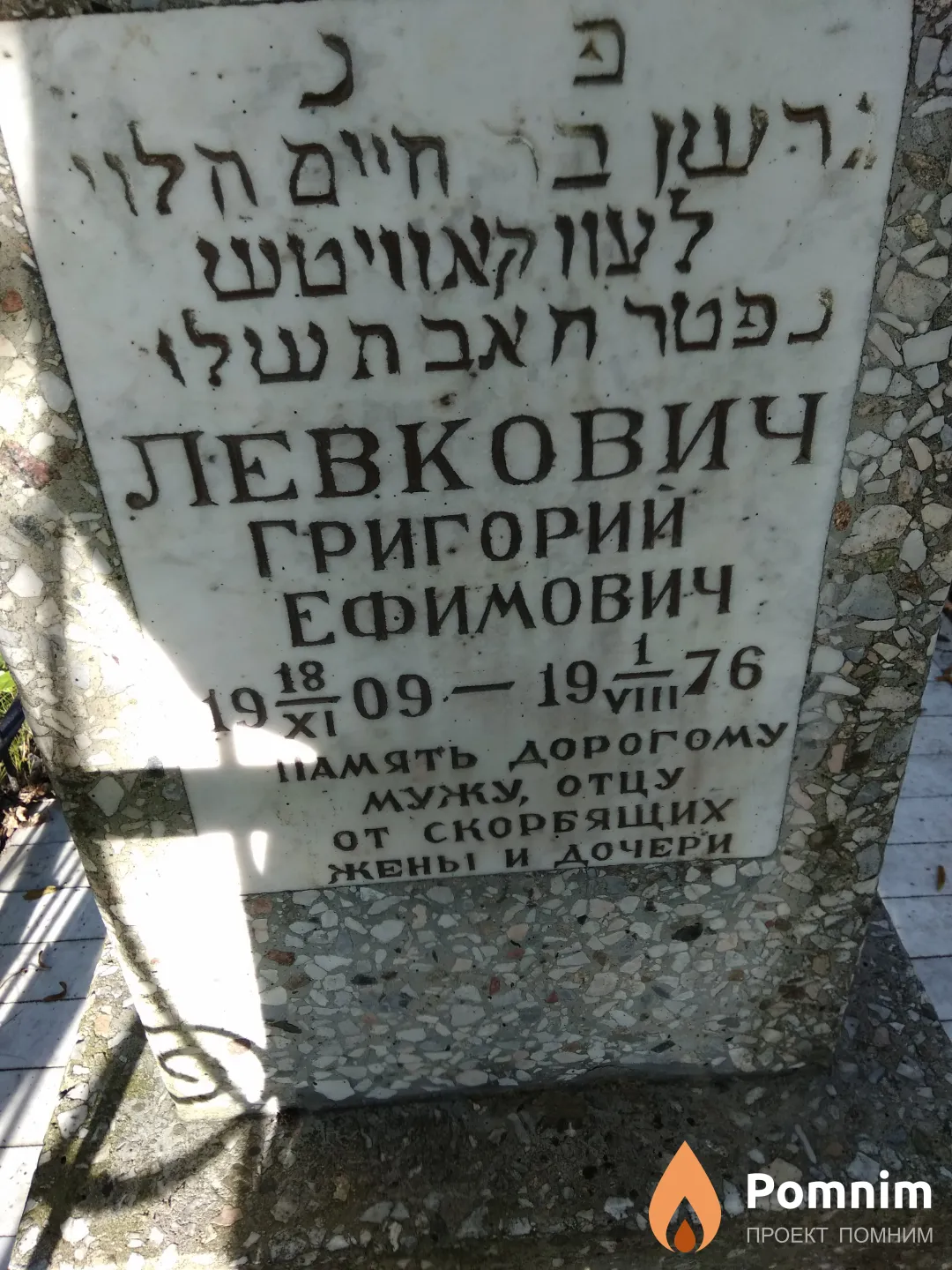 Левкович Григорий Ефимович