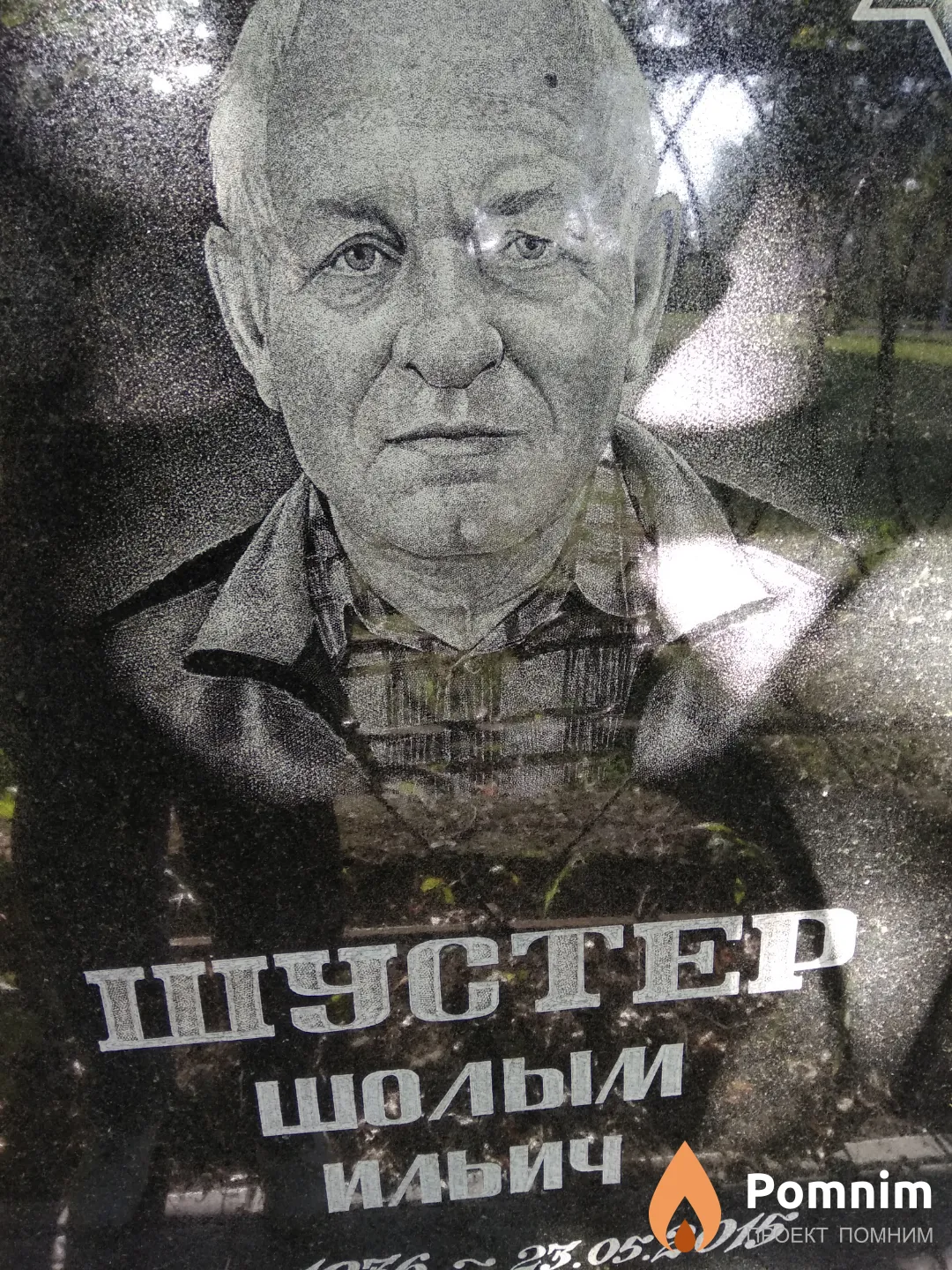Шустер Шолым Ильич