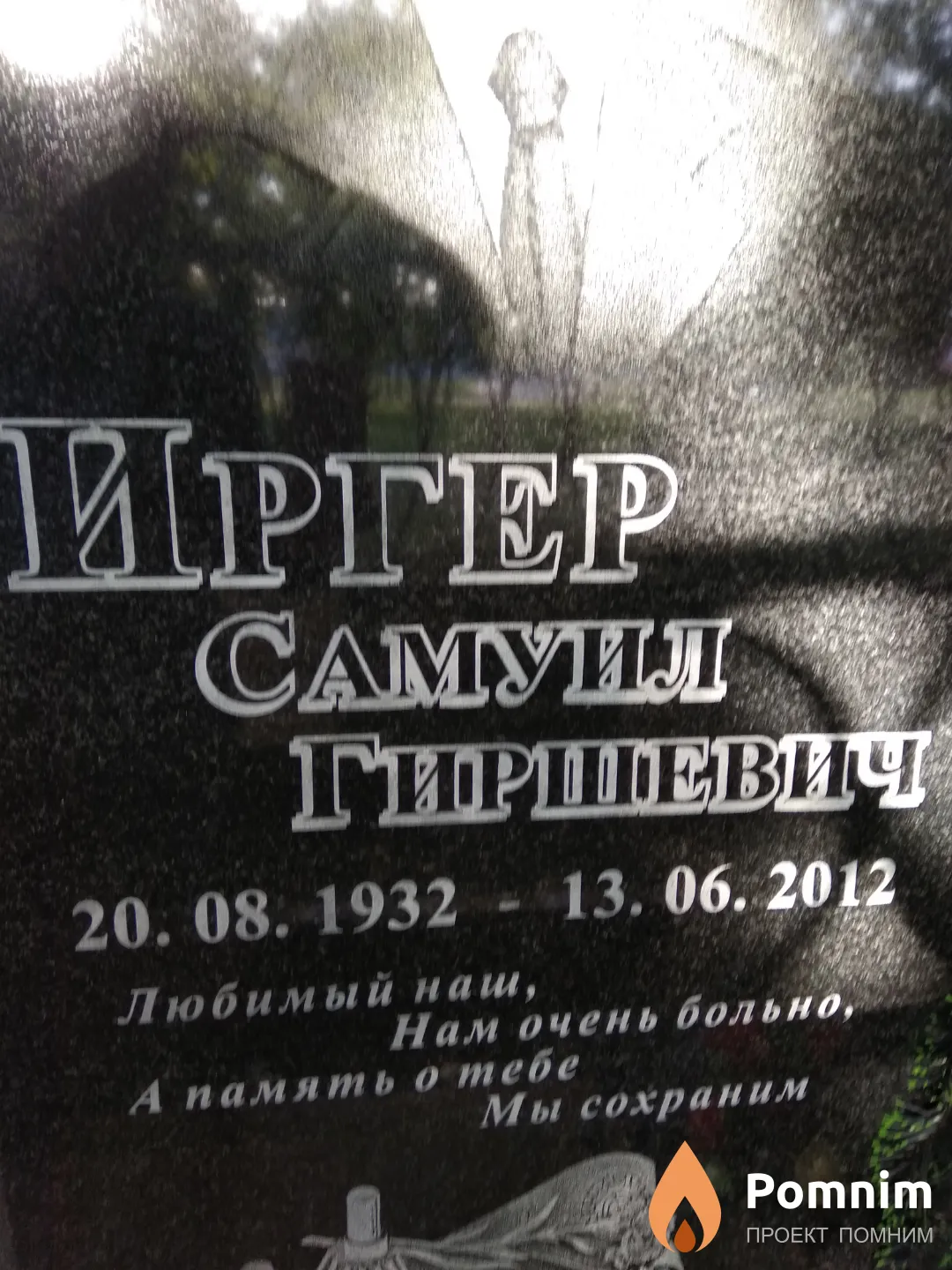 Иргер Самуил Гиршевич