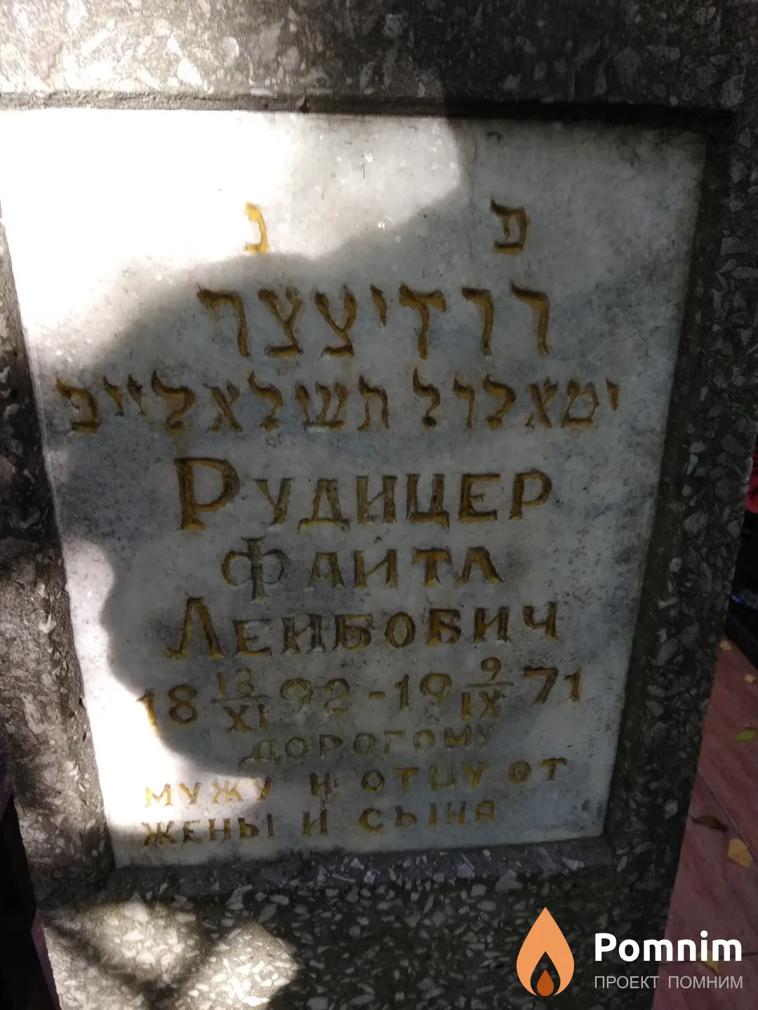 Рудицер Файта Лейбовна