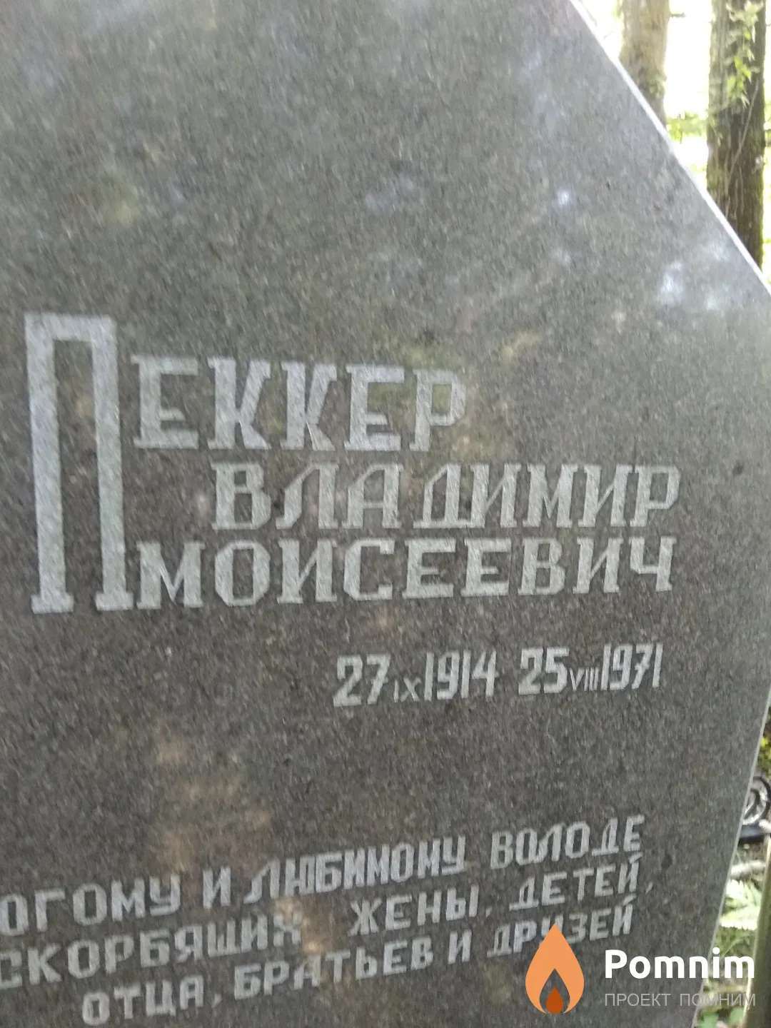 Пеккер Владимир Моисеевич