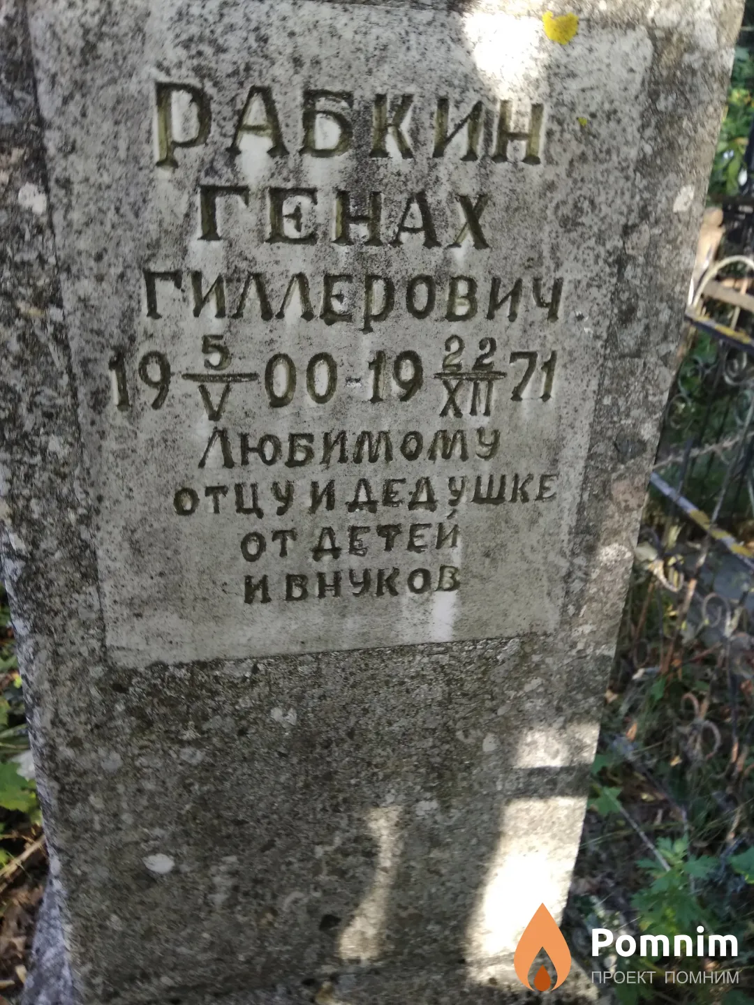 Рабкин Генах Гиллерович
