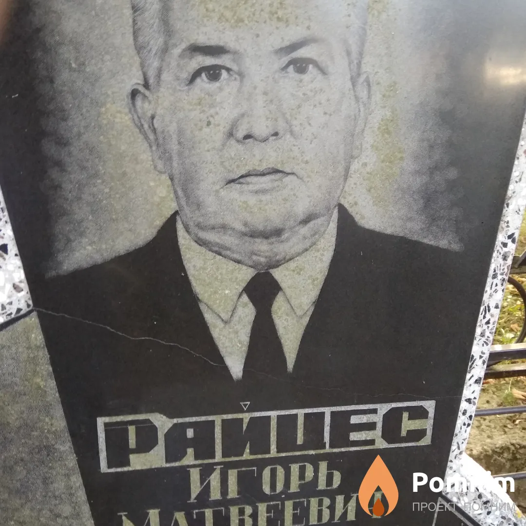 Райцес Игорь Матвеевич