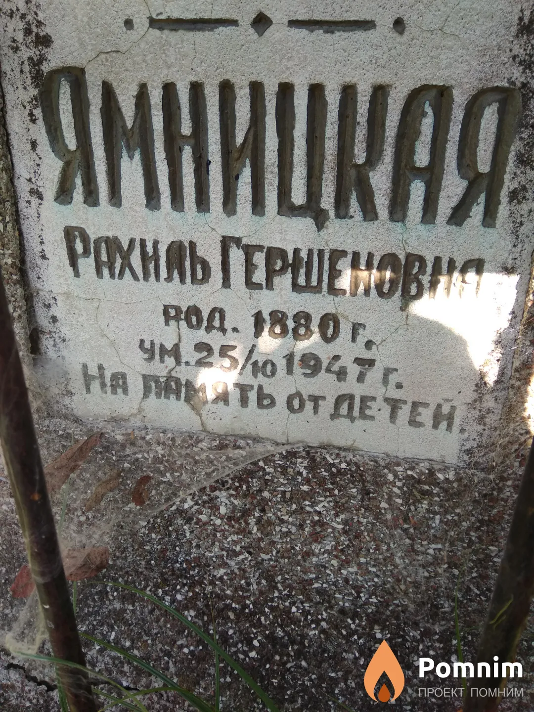 Ямницкая Рахиль Гершеновна