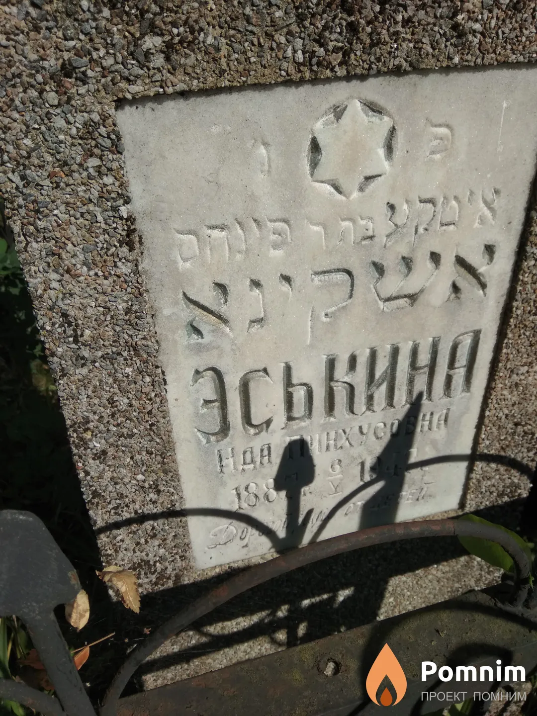 Эськина Ида Пинхусовна