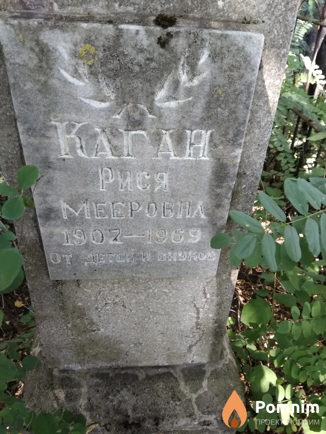 Каган Рися Мееровна