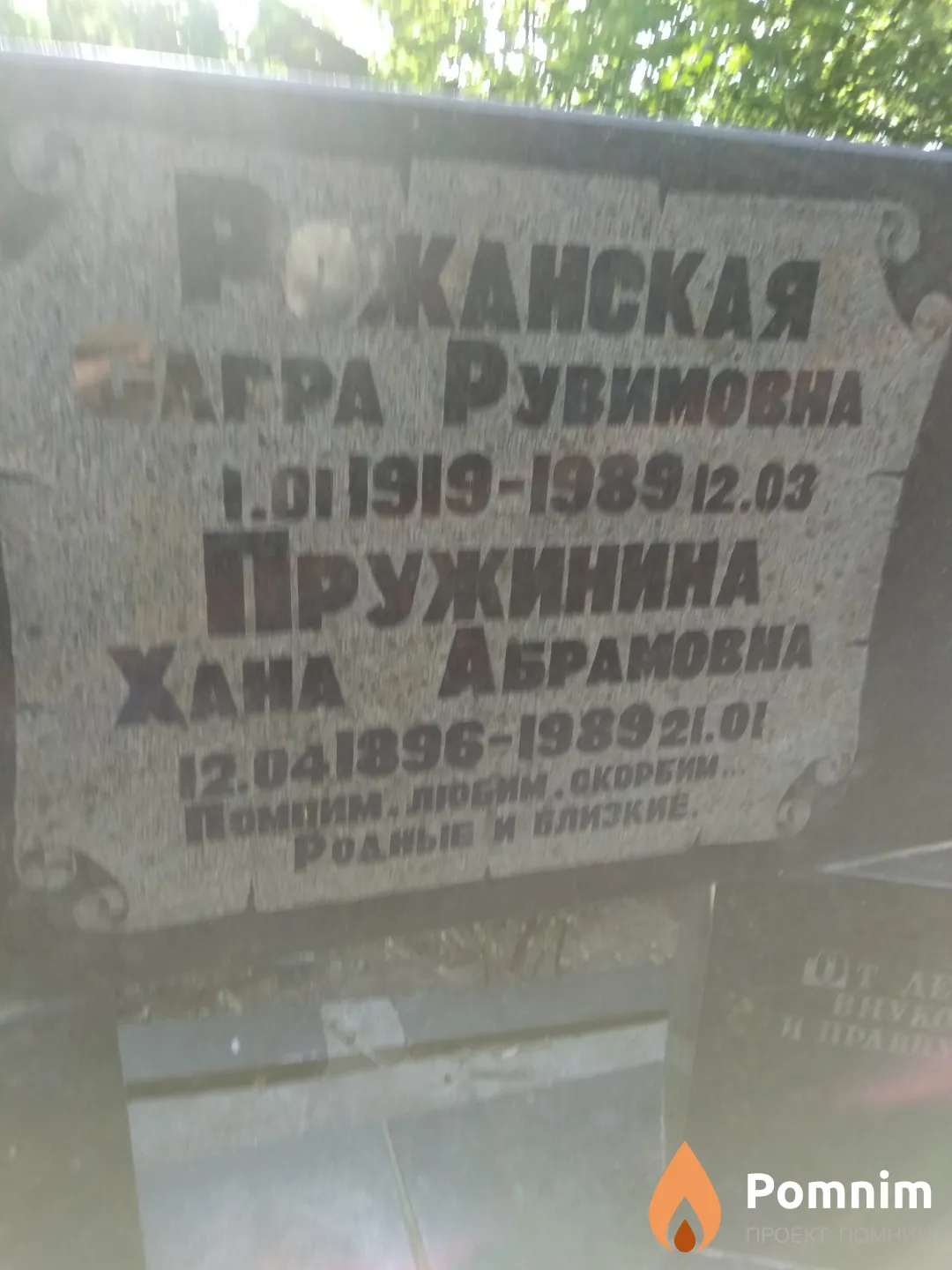 Пружинина Хана Абрамовна
