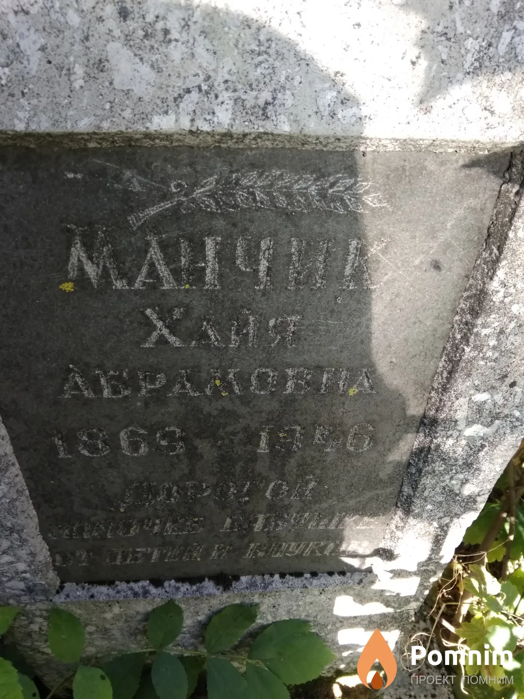 Манчик Хайя Абрамовна