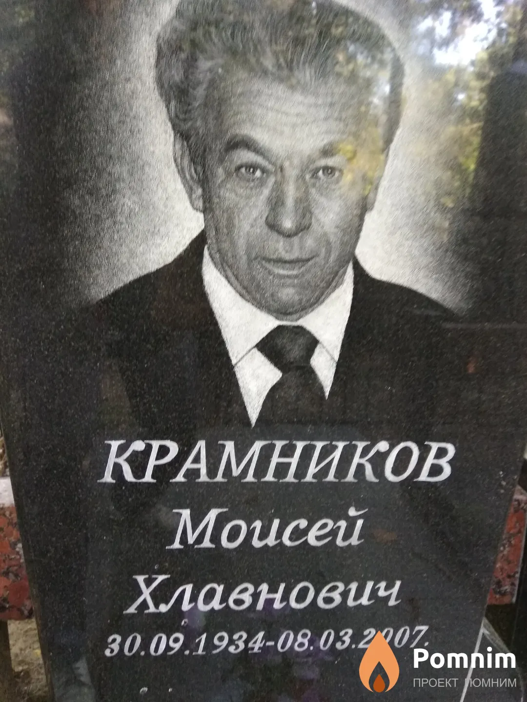 Крамников Моисей Хлавнович