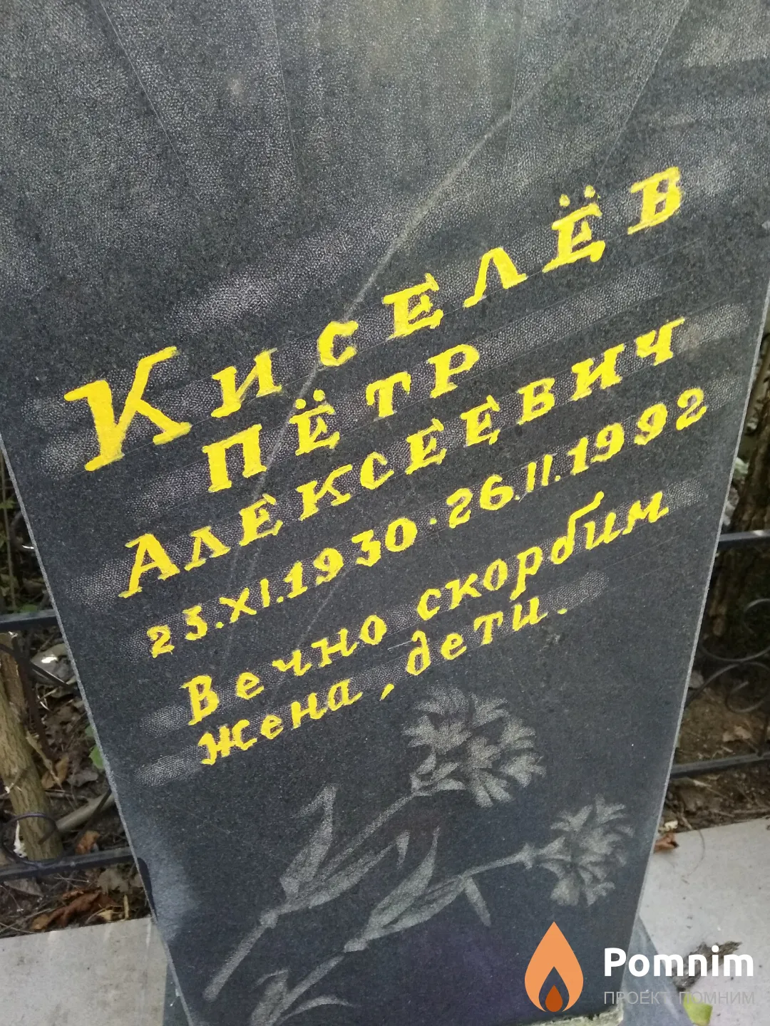 Киселев Петр Алексеевич