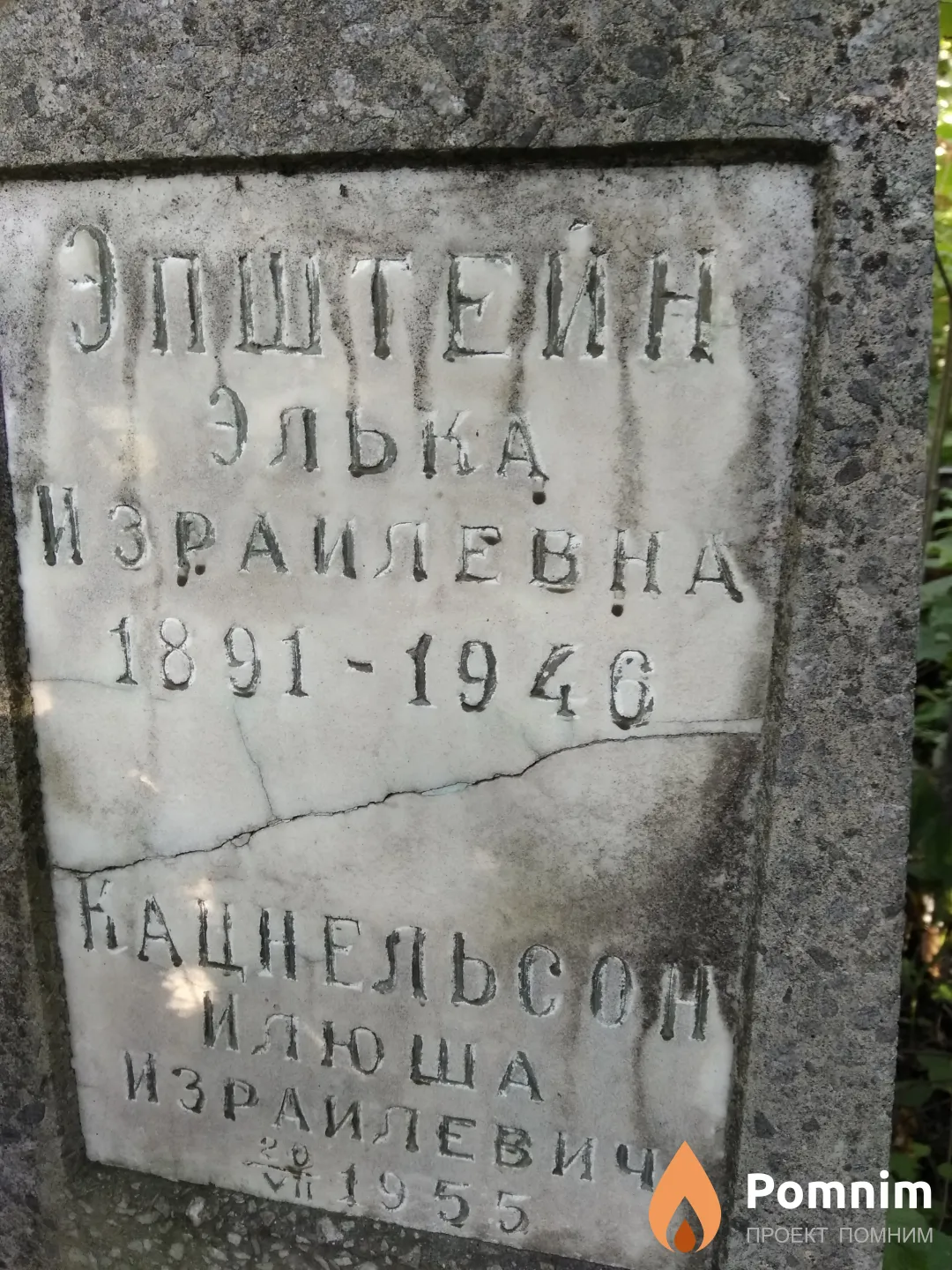 Эпштейн Элька Израилевна