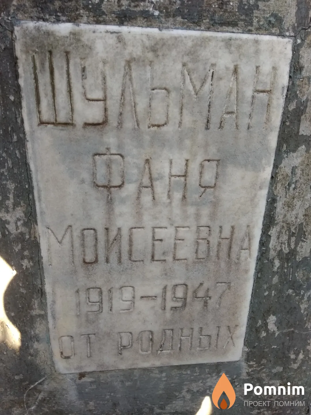 Шульман Фаня Моисеевна