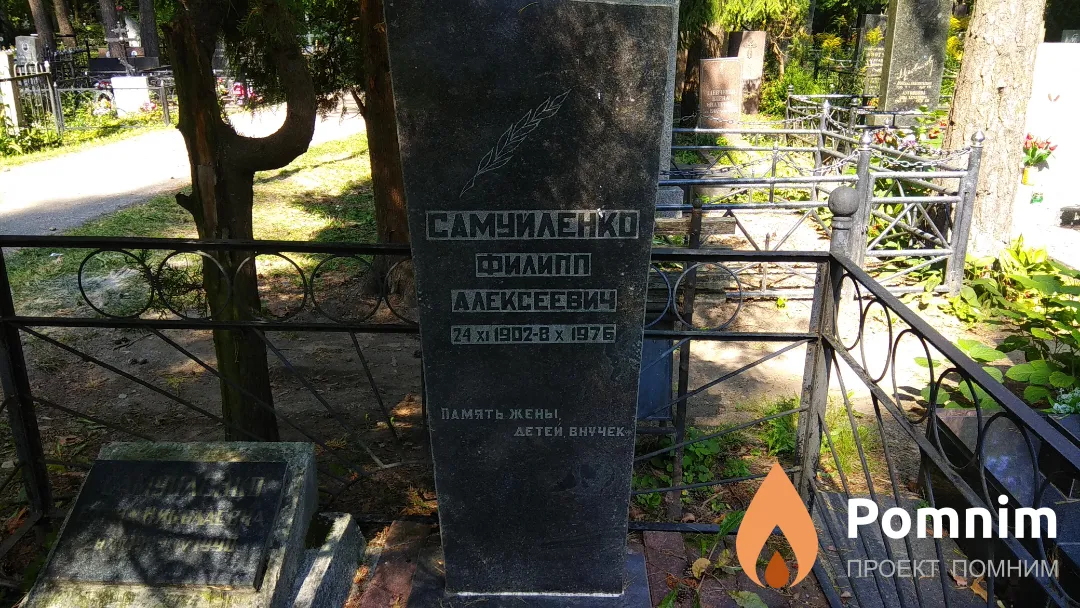 Самуйленко Филипп Алексеевич
