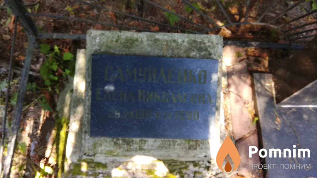Самуйленко Елена Николаевна